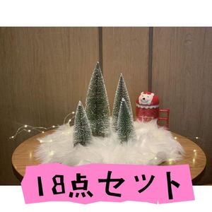 18点セット テーブルトップ ミニ クリスマスツリー　クリスマス テーブル 装飾 オーナメント クリスマスオーナメント クリスマス