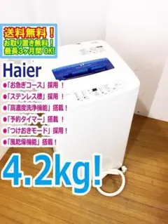 美品 中古★Haier☆4.2kg☆全自動洗濯機【JW-K42H】