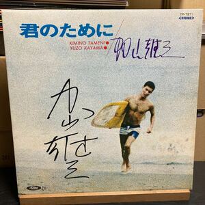加山雄三 【君のために Kimi No Tameni】サイン入り LP Toshiba Records TP-7271 Rock Pop 1968