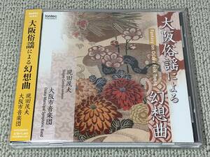 帯付 2011年第102回定期演奏会ライヴ盤 大阪俗謡による幻想曲 大阪市音楽団 現田茂夫 今後も語り継がれる吹奏楽オリジナル名曲集