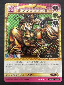 ◆即決◆ J-434 ジョナサン・ジョースター ◆ ジョジョの奇妙な冒険 Adventure Battle Card（ABC）カードダス ◆ 状態【A】◆