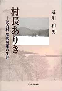 村長ありき―沢内村 深沢晟雄の生涯