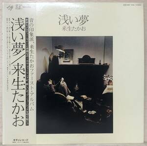 □□8/LP【12153】-来生たかお*『浅い夢』/高中正義、村上秀一、高橋ユキヒロ、後藤次利～