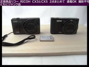 500円◆正規リコー　RICOH　CX3とCX5　デジカメ　2点まとめて　通電OK　撮影不可ともにジャンク品　デジタルカメラ