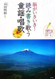 脳がいきいき！読み書き歌う童謡・唱歌/高田明和【監修】