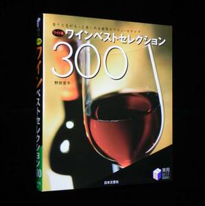 ワインベストセレクション 300 【ワイド版】 ◇香りと色がもっと楽しめる世界のワイン・カタログ◇　野田宏子:著　2008年発行　日本文芸社