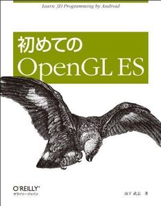 [A01991519]初めてのOpenGL ES [大型本] 山下 武志