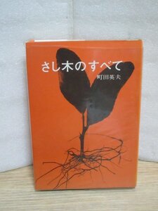 権威書■さし木のすべて　町田英夫/誠文堂新光社/昭和50年　