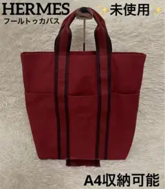 ✨未使用✨HERMES エルメス フールトゥ カバス トートバッグ レッド