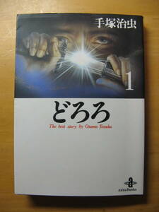 ●商品名：どろろ①　手塚治虫　秋田書店