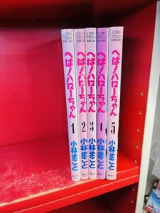 へば！ハローちゃん　全5巻　小林まこと 全巻セット　全初版