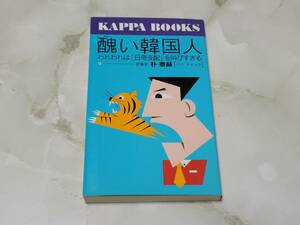 醜い韓国人 われわれは「日帝支配」を叫びすぎる 朴泰赫 カッパ・ブックス
