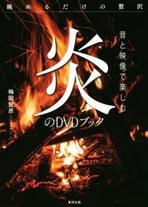 音と映像で楽しむ炎のDVDブック 眺めるだけの贅沢/梅田智彦(著者)