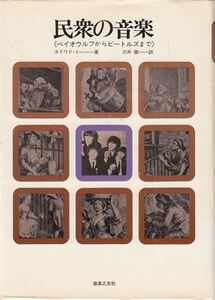 民衆の音楽―ベイオウルフからビートルズまで エトワド・リー 音楽之友社