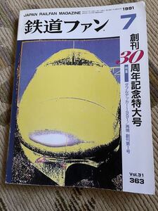 鉄道ファン 363 1991年7月号　創刊30周年記念特大号