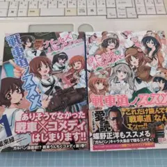 ガールズ&パンツァー 戦車道ノススメ 1〜2巻セット