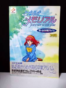 ときめきメモリアル forever with you 思い出の卒業アルバム