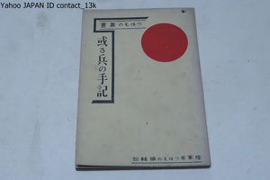 或る兵の手記/陸軍省つはもの部隊/昭和9年/満洲事幾で勇名を馳せた松木本部隊に属する歩兵一等兵宮原義夫の手記・上海から満洲に転戦