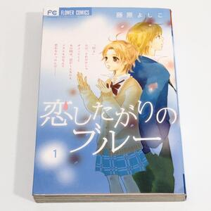 恋したがりのブルー１ （フラワーコミックス） 藤原よしこ　著