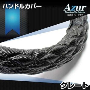 グレート カーボンレザーブラック 3L ハンドルカバー ステアリングカバー Azur 日本製 極太 内装品 三菱ふそう送料無料 沖縄発送不可