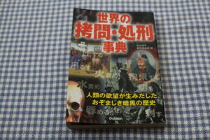 世界の拷問・処刑事典　火責め　水責め　ギロチン　鉄の処女　魔女狩り　