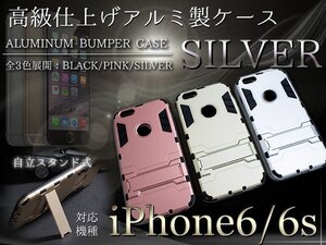 【新品即納】iPhone6/6sケース iPhone6/6sカバー スタンド付き シルバー/銀 『iPhone用 アルミケース ハードケース』