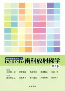 わかりやすい歯科放射線学　第３版 歯科衛生士テキスト／有地榮一郎(著者),笹野高嗣(著者)