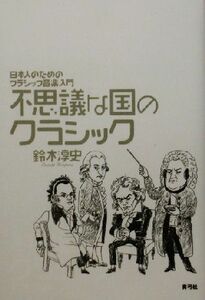 不思議な国のクラシック 日本人のためのクラシック音楽入門/鈴木淳史(著者)