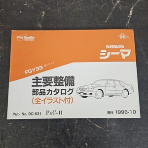 NISSAN 日産 シーマ FGY33型 