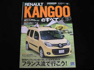 ◆ルノー・カングーのすべて 2016◆史上最高のカングー日本上陸/1.2ターボ+6速DCT