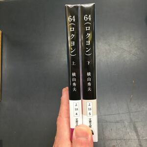 即決　64 ロクヨン　上・下巻　セット　横山秀夫　文春文庫　文庫　小説