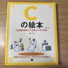 Cの絵本 C言語が好きになる新しい9つの扉