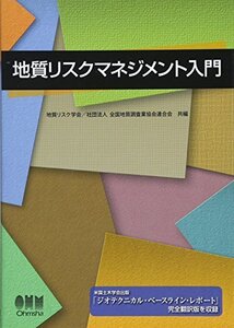 【中古】 地質リスクマネジメント入門