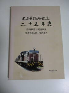 12か7745す　名古屋臨海鉄道二十五年史　創業25周年記念　1990年　カバーヤケ・傷み有　