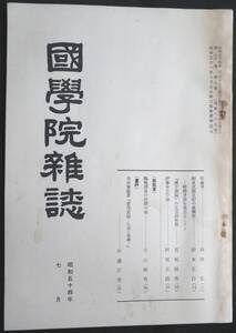 #kp046◆超希少本◆◇『 国学院雑誌 昭和54年 7月号 』◇◆ 国学院大学 