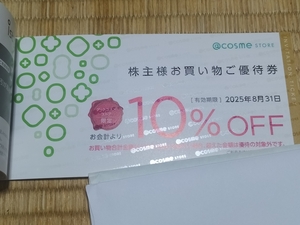 複数対応可！アイスタイル istyle 株主優待　アットコスメストア（@cosme STORE）10％OFF 1枚 (発送:ミニレター85円～) +おまけ