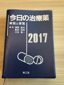 今日の治療薬　解説と便覧　２０１７ 浦部晶夫／編集　島田和幸／編集　川合眞一／編集　舘田一博／〔ほか〕執筆