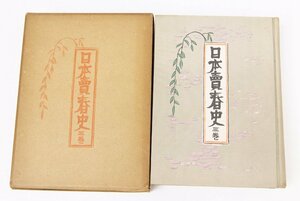 日本売春取締考(日本売春史 三巻)　著：中村三郎　昭和29年　日本風俗研究会＊Mo.95