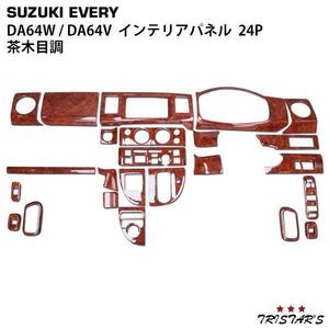 エブリィワゴン エブリィバン DA64W DA64V 茶木目調 3Dインテリアパネル 24P