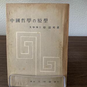 希少品/中國哲學の原型/原富雄/昭和23年9月発行/大明堂