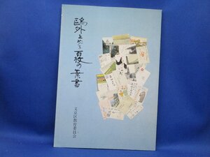 歴史『鴎外をめぐる百枚の葉書』文京区教育委員会 補足:日清戦争まで日清日露戦間めさまし草時代小倉時代万年草時代日露戦争以　 81412