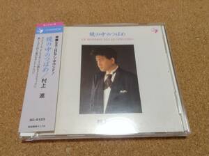 CD/ 村上進 鏡の中のつばめ 