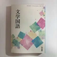 文学国語　東京書籍　高校教科書 国語