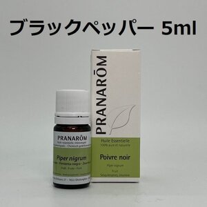 【即決】ブラックペッパー 5ml プラナロム PRANAROM アロマ 精油　