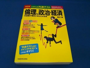 大学入学共通テスト 倫理、政治・経済の点数が面白いほどとれる本 改訂版 奥村薫