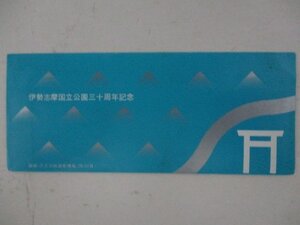 24・鉄道切符・伊勢志摩国立公園30周年記念