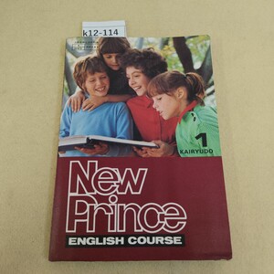 k12-114 NEW PRINCE ENGLISH COURSE 1 KAIRYUDO 折れ複数有 経年ヤケ有 歪み有 書き込み多数有