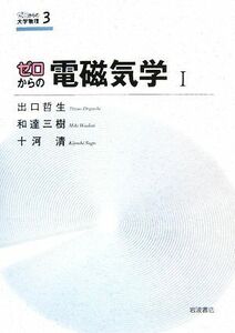 ゼロからの電磁気学(１) ゼロからの大学物理３／出口哲生，和達三樹，十河清【著】