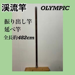 送料無料☆渓流竿☆振り出し竿☆延べ竿☆全長約482cm☆現状品☆オリンピック