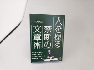 人を操る禁断の文章術(メンタリズム) メンタリストDaiGo